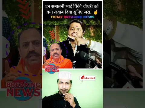 सनातनी भाई पिंकी चौधरी को क्या जवाब दिया.? #newsvideo #viral #trending #shorts