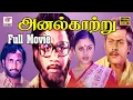 Download Lagu அனல் காற்று திரைப்படம் |Anal Kaatru Full HD Movie | Rajesh , Vanitha | #fullmovie