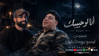 ريمكس انا لو حبيبك   دا انا لو حبيبك   شيتوس   ايسو برودكشن   تريند التيك توك      دندنها