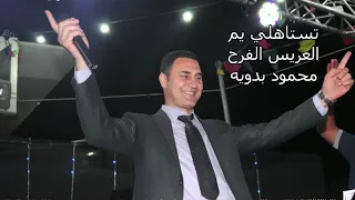 تستاهلي يم العريس الفرح يا يما محلى الفرح محمود بدويه     دندنها