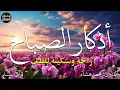 اذكار الصباح بصوت يريح قلبك راحه نفسيه💚حصن نفسك وبيتك من الشيطان  - adhkar morning