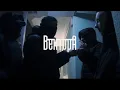 Download Lagu Вектор А - Не вернусь (Mood Video)