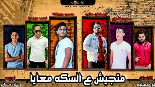 مهرجان    متجيش على السكة معايا    مارو  جيكا احمد عيسى حمو طاحون دندنها