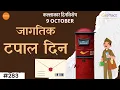Lagu 9 October : World Post Day | जागतिक टपाल दिन #Dinvishesh #worldpostday #dinvishesh