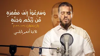 و س ار ع و ا إ ل ى م غ ف ر ة م ن ر ب ك م و ج ن ة ١٣٣ ١٣٦ آل عمران تلاوة أدهم نابلسي 