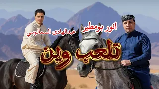 تلعب وين انور بومطير و عبدالهادي السمالوسي 