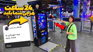 یک روز هرچی شما گفتید انجام دادیم   چرا اذیت میکنید  دندنها