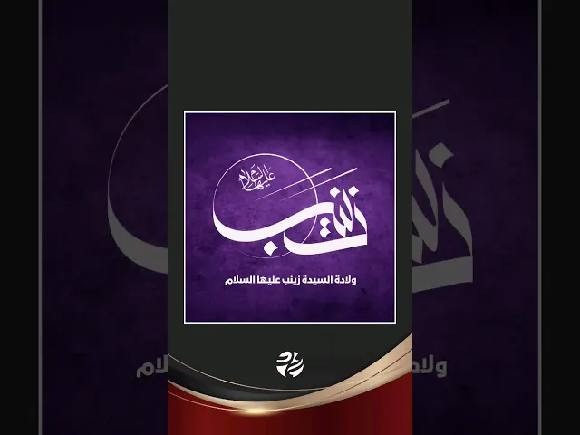 ⁣#متباركين بولادة فخر المخدرات السيدة زينب عليها السلام | ٥ جمادى الأولى #السيدة_زينب #الشام #سماوات