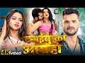 Lagu #Video | लगइबू आग का | #Khesari Lal Yadav | Aag Lagaibu Ka | #Anupma Yadav | New Bhojpuri Song 2026