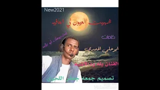 جديد2021 الفنان بله ودالاشبه شهيت العيون لي العافيه اشترك بالقناة 