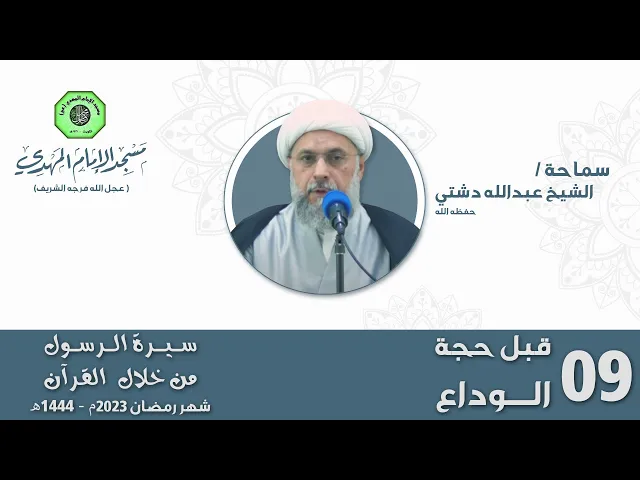 ⁣قبل حجة الوداع  - الحلقة التاسعة | الشيخ عبدالله دشتي