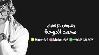 محمد الدوحة رشوش الزعفران 