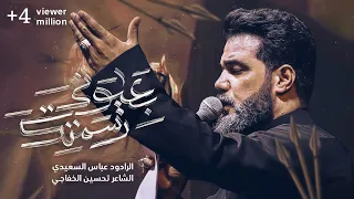 بعيوني رسمتك   الرادود عباس السعيدي   هيئة دعاء الندبة العراق   بابل دندنها