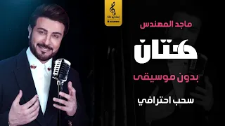 هتان بدون موسيقى اغاني ماجد المهندس بدون موسيقى سحب جديد احترافي 