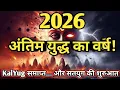 Kalki Avatar। 2026 कलयुग का अंत। आने वाला है मालप्रलय भविष्य मालिका। #kalki