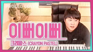 Download [PRODUCE X 101] Crayon Pastel (크레파스) 'Pretty Girl (이뻐 이뻐)'[가사]가장 먼저 커버하기 피아노커버 MP3