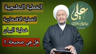 الخطبة التطنجية و الخطبة الافتخارية و خطبة البيان هل هي صحيحة الإسناد الى الامام علي ع ام لا 
