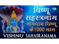 Vishnu sahasranama | 1000 names of Vishnu | विष्णुसहस्रनाम | विष्नु के 1000 नाम | Lyrical