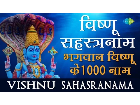 Download MP3 Vishnu sahasranama | 1000 names of Vishnu | विष्णुसहस्रनाम | विष्नु के 1000 नाम | Lyrical