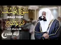 Download Lagu القارئ مختار الحاج سورة يوسف تلاوة خاشعة - Surah Yusuf Mukhtar Al Hajj