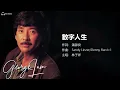 George Lam 林子祥 - 數字人生【字幕歌词】Cantonese Jyutping Lyrics  I  1986年《最爱》專辑。