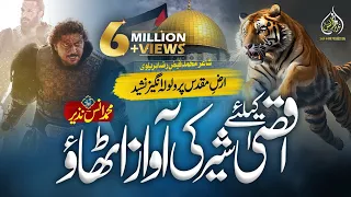 Download Superhit Nasheed Palestine - Aqsa Ke Liye Sher Ki Awaz Uthao - Muhammad Anas Nazeer-Palestine MP3