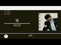 陳百強 Danny Chan - 等 [歌詞同步/粵拼字幕][Jyutping Lyrics]