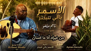 الأسمر يا لي يتبختر للفنان ناجم   بلبل توات      عمل و إعادة توزيع أيمن القصري                     دندنها