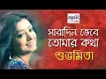 Lagu Saradin Bhebe Tomar Kotha | সারাদিন ভেবে তোমার কথা | Subhamita Live | BMD