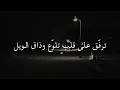 ترفق على قلب تلوع وذاق الويل  |  شحرور