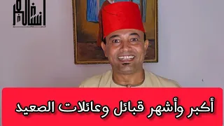 أكبر وأشهر عائلات الصعيد في مصر 