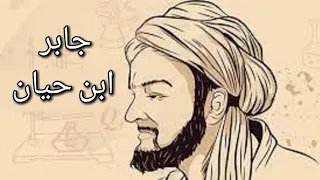 تاريخ جابر ابن حيان أبو الكيمياء من سلسلة علماء العرب كتاب مسموع 