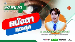 เมื่อไหร่ควรไปพบแพทย์ถ้ามีอาการหนังตากระตุก