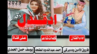 جديد 2023 الفنان فاروق الامين وددبركي ادقدل 