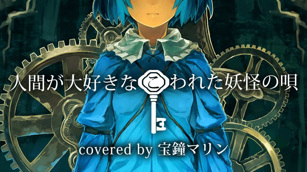 人間が大好きなこわれた妖怪の唄