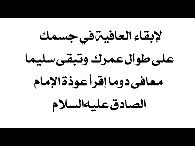 ⁣لإبقاء العافية في جسمك على طوال عمرك إقرأ عوذة الإمام الصادق عليه‌السلام