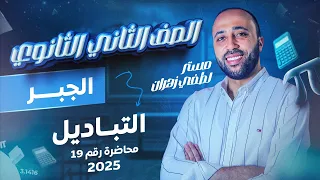 الصف الثاني الثانوي جبر التباديل آخر محاضره قبل العيد علمي وادبي التباديل 