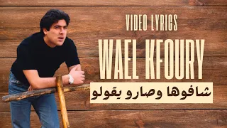                                      وائل كفوري   شافوها وصارو يقولو دندنها