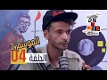 Di \u0026 Jib - S2 EP 4 الدي و جيب : و الحماق هدا