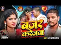 Download Lagu #Dharmendra Nirmaliya का दर्द भरा वीडियो 2025 | बजर करेजवा | Bajar Kerejwa | Maithili Sad Song 2025