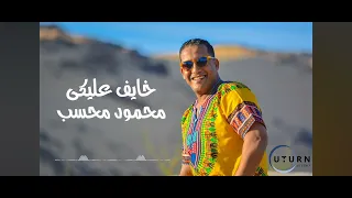 خايف عليكي دندنها