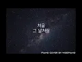 Download Lagu 박용하 - 처음 그 날 처럼(드라마 올인 OST) Piano Cover