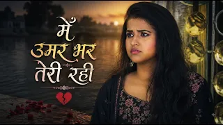 तू मेरा होकर भी न हुआ - Main Umar Bhar Teri Rahi | HINDI HEARTBREAK SONG 2026