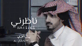 ناظراني   بدر العزي   وشوف عيوني كيف الشوق سوا فيها  حصريا   بطيء        دندنها