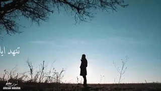 انشودة  حزينة  سبيل الدموع سبيل مريح  تنهد ايا صاح كي تستريح دندنها