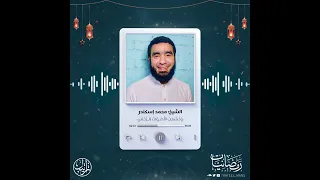 و خ ش ع ت ال أ ص و ات ل لر ح م ن رمضانيات الشيخ محمد إسكندر 