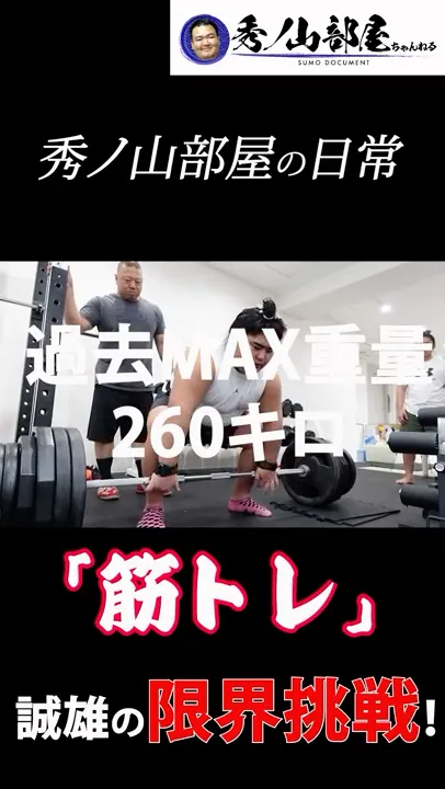 力士のデッドリフト💪誠雄がMAX重量に挑戰 #shorts