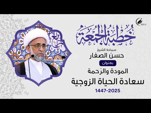 ⁣الشيخ حسن  الصفار :  المودة والرّحمة سعادة الحياة الزوجية