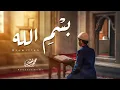 Lagu Mohammad Bashir - Bismillah [Official Video] (2025) / محمد بشير - بسم الله