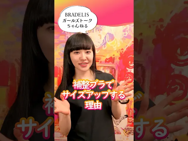 補整ブラでサイズアップするからくり